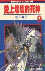 爱上坏坏的死神  第9卷（1989 PDF版）