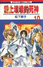 爱上坏坏的死神  第10卷（1990 PDF版）