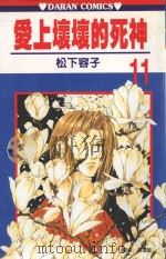 爱上坏坏的死神  第11卷（1991 PDF版）