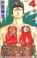 魔拳小子  4（1998 PDF版）