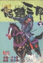 保镖三郎 2 1997 PDF电子版封面 9573444542 小池一夫,松森正著;李建兴译