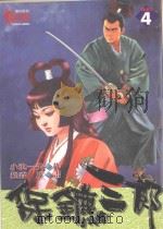 保镖三郎  4（1997 PDF版）
