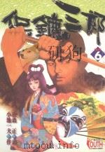 保镖三郎  6（1997 PDF版）
