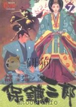 保镖三郎  7（1997 PDF版）