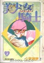 美少女骑士  1（1996 PDF版）