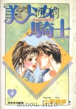 美少女骑士  4（1996 PDF版）
