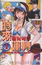 时来运转  2（1999 PDF版）