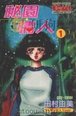 大然文化少女馆系列  秘园情人  1（1991 PDF版）