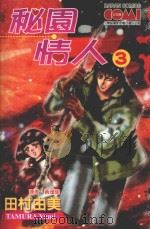 大然文化少女馆系列  秘园情人  3（1992 PDF版）