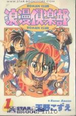 浪漫俱乐部  第1卷（1986 PDF版）