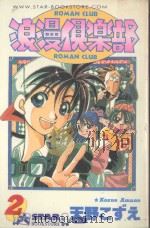 浪漫俱乐部  第2卷（1986 PDF版）