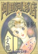 阿圆河豚店.1 1998 PDF电子版封面 9571016764 (日)文月今月子画