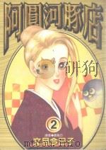 阿圆河豚店  2（1998 PDF版）