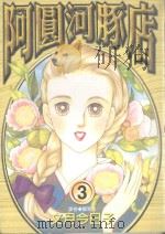 阿圆河豚店．3（1998 PDF版）