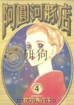阿圆河豚店．4（1998 PDF版）