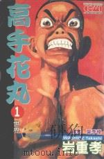 高手花丸．1（1992 PDF版）