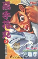 高手花丸  2（1992 PDF版）