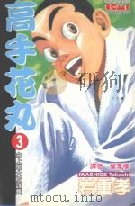 高手花丸．3（1992 PDF版）