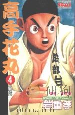 高手花丸．4（1992 PDF版）