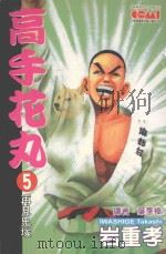 高手花丸．5（1992 PDF版）
