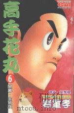 高手花丸．6（1992 PDF版）