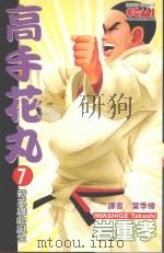 高手花丸．7（1992 PDF版）