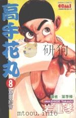 高手花丸．8（1992 PDF版）