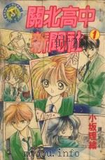 关北高中新闻社 1 1996 PDF电子版封面 9577969372 小坂理绘著;林淑莉译