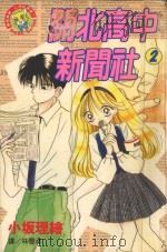 关北高中新闻社 2 1996 PDF电子版封面 9575370244 小坂理绘著;林丰丞译
