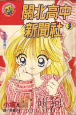关北高中新闻社 3 1997 PDF电子版封面 9575373383 小坂理绘著;林丰丞译