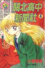 关北高中新闻社  4   1998  PDF电子版封面  9575379098  小坂理绘著；林丰丞译 
