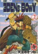 伊甸少年．2（1997 PDF版）