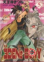 伊甸少年  5（1999 PDF版）