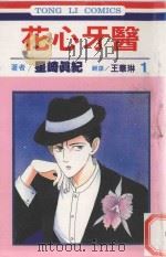 花心牙医 第1卷 1993 PDF电子版封面 957340642X 星崎真纪著;王华琳译