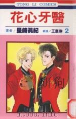 花心牙医  第2卷（1993 PDF版）