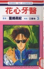 花心牙医 第3卷 1993 PDF电子版封面 9573406446 星崎真纪著;王华琳译