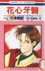 花心牙医  第4卷（1993 PDF版）