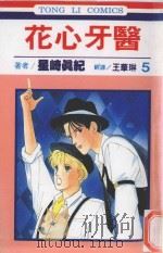 花心牙医 第5卷 1993 PDF电子版封面 9573406462 星崎真纪著;王华琳译