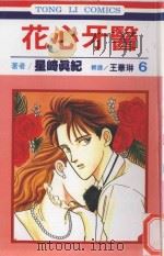 花心牙医 第6卷 1993 PDF电子版封面 9573406470 星崎真纪著;王华琳译