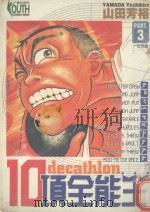 10项全能王 3 一定要赢 1996 PDF电子版封面 9573443201 山田芳裕著;林俊宏译