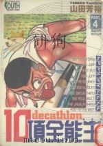 10项全能王 4 超级悍将终于出现 1997 PDF电子版封面 9573444038 山田芳裕著;蔡金盆译