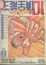 10项全能王  5  我也要一样的！（1997 PDF版）