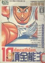 10项全能王  6  王者之风（1997 PDF版）