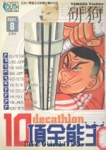 10项全能王 8 正攻法 1997 PDF电子版封面 9573450909 山田芳裕著;李建兴译