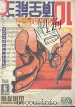 10项全能王  9  顽强的男子汉（1997 PDF版）