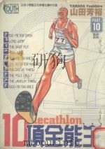 10项全能王  10  跳啊！跳啊！（1997 PDF版）