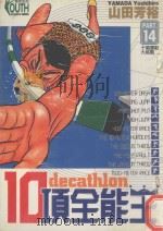 10项全能王  14  十项运动大挑战（1998 PDF版）