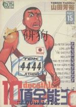 10项全能王  15  进军雅典（1998 PDF版）