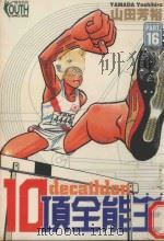 10项全能王  16  4444号选手（1998 PDF版）