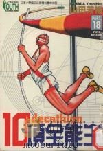 10项全能王 18 FIRE BREAK 1998 PDF电子版封面 9573470624 山田芳裕著;林俊宏译
